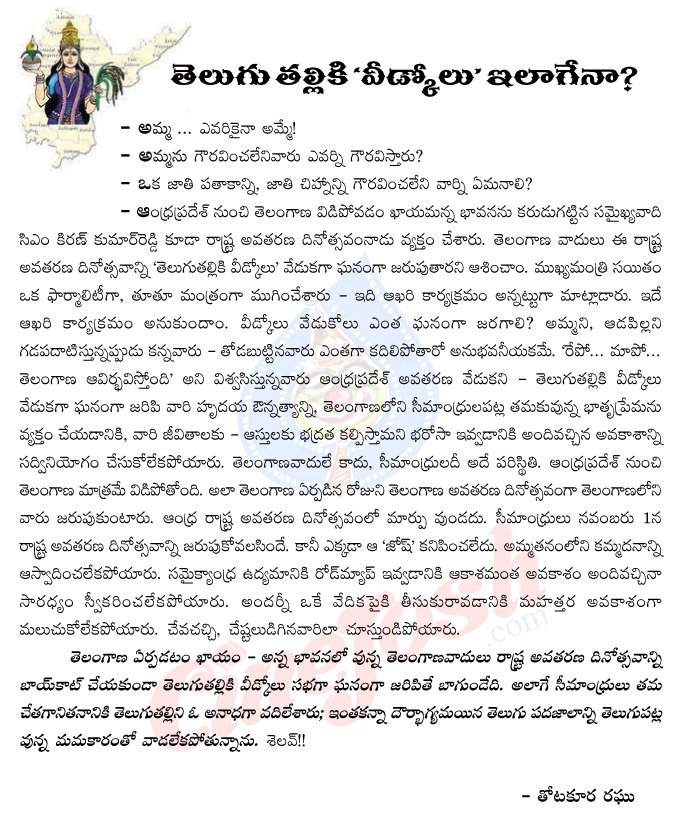 telugu talli,sendoff,november 1st,andhra pradesh,telugu talli shamed,telangana,samaikhyandhra,telugu talli insulted ni november 1st,andhra pradesh politics,cm kiran kumar reddy,telangana state,thotakoora raghu artical on telugu talli  telugu talli, sendoff, november 1st, andhra pradesh, telugu talli shamed, telangana, samaikhyandhra, telugu talli insulted ni november 1st, andhra pradesh politics, cm kiran kumar reddy, telangana state, thotakoora raghu artical on telugu talli